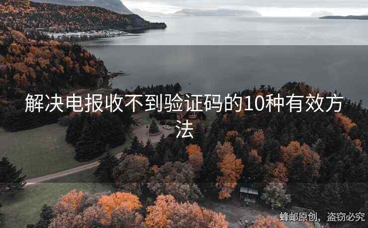 解決電報收不到驗證碼的10種有效方法