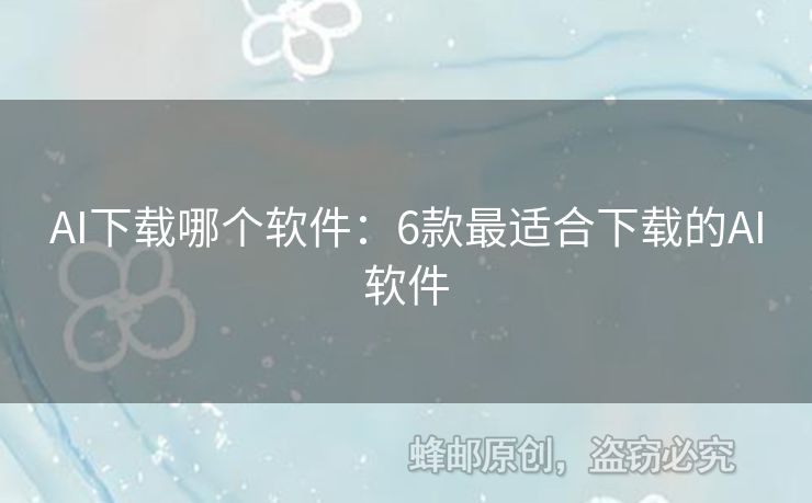 AI下載哪個(gè)軟件：6款最適合下載的AI軟件
