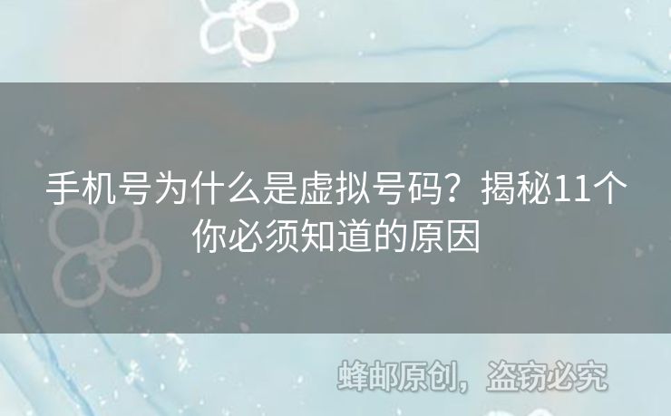 手機號為什么是虛擬號碼？揭秘11個你必須知道的原因