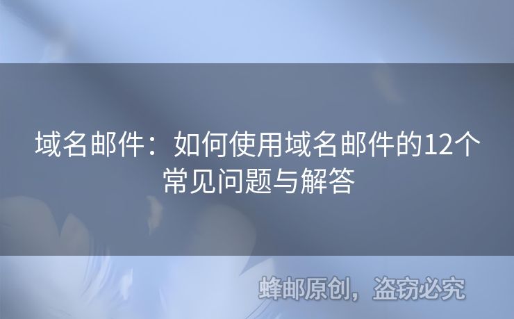 域名郵件：如何使用域名郵件的12個(gè)常見問題與解答