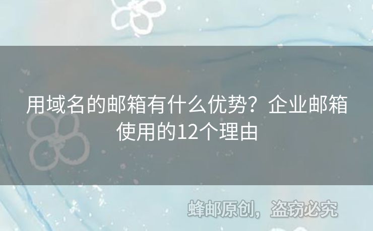 用域名的郵箱有什么優(yōu)勢？企業(yè)郵箱使用的12個理由
