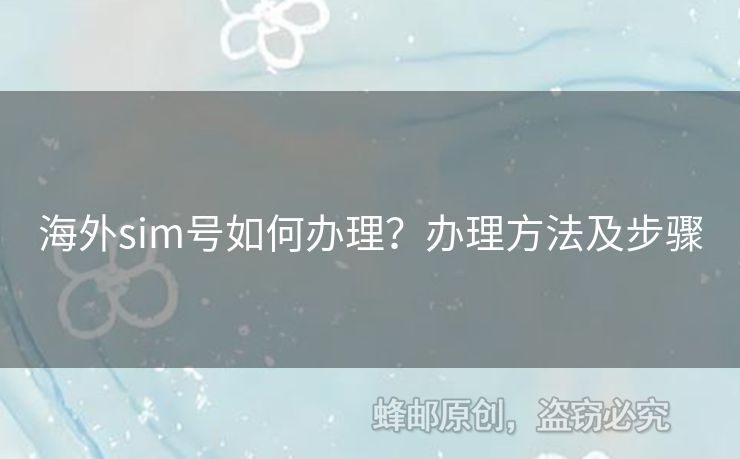 海外sim號(hào)如何辦理？辦理方法及步驟