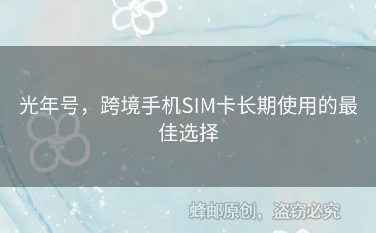 光年號，跨境手機SIM卡長期使用的最佳選擇