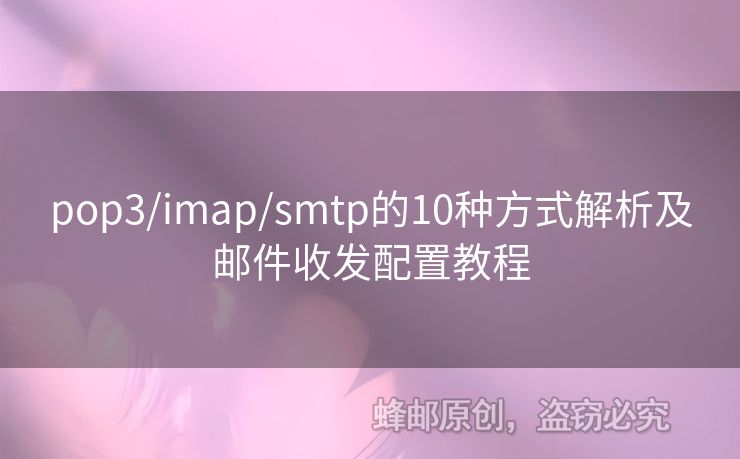 pop3/imap/smtp的10種方式解析及郵件收發(fā)配置教程