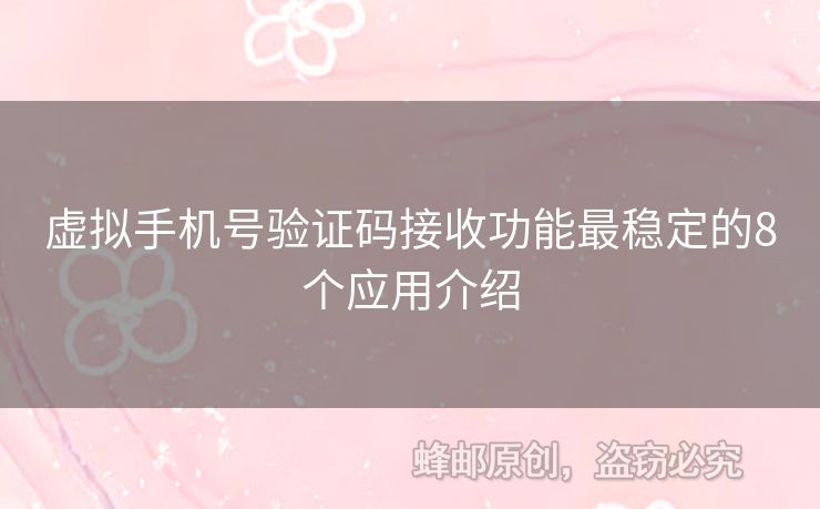 虛擬手機(jī)號(hào)驗(yàn)證碼接收功能最穩(wěn)定的8個(gè)應(yīng)用介紹