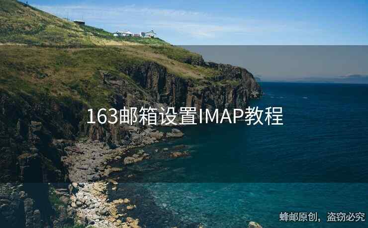 163郵箱設(shè)置IMAP教程