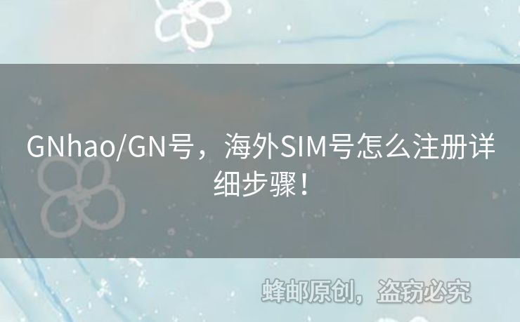 GNhao/GN號，海外SIM號怎么注冊詳細步驟！