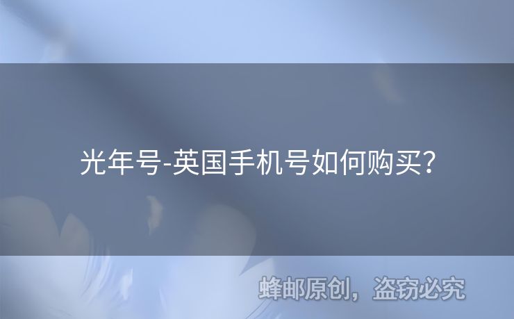 光年號-英國手機(jī)號如何購買？