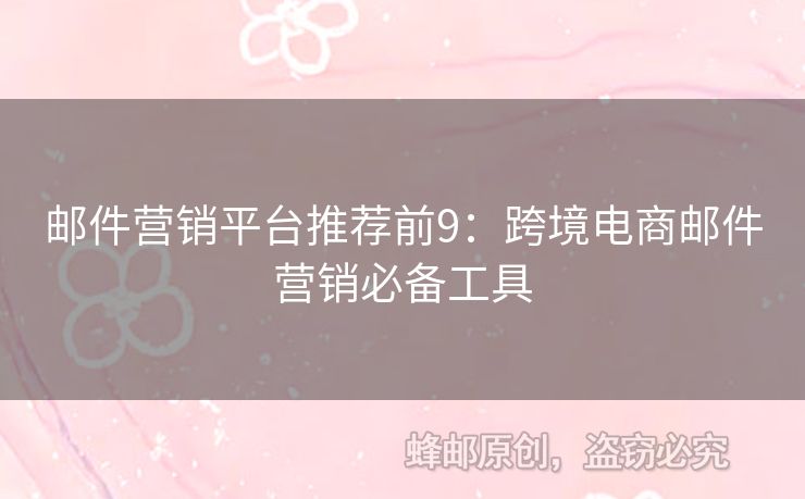 郵件營銷平臺推薦前9：跨境電商郵件營銷必備工具