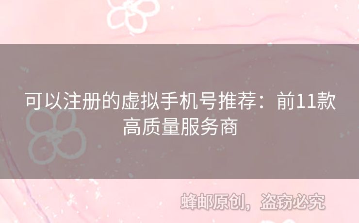 可以注冊的虛擬手機號推薦：前11款高質(zhì)量服務(wù)商
