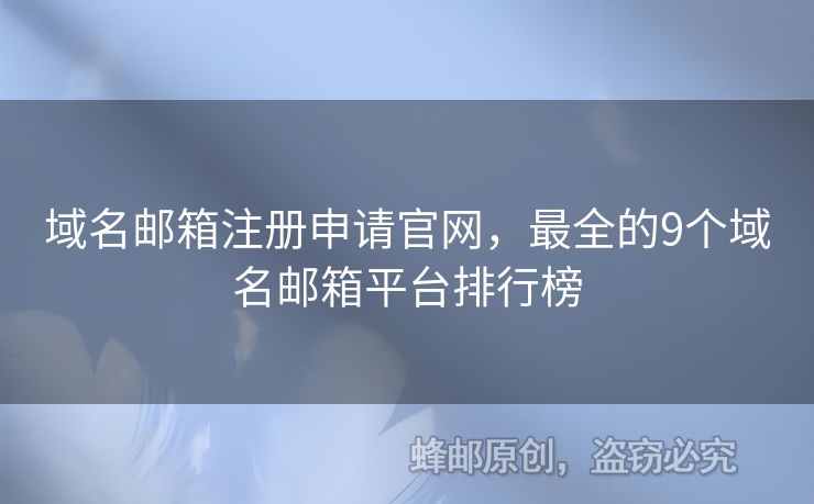 域名郵箱注冊(cè)申請(qǐng)官網(wǎng)，最全的9個(gè)域名郵箱平臺(tái)排行榜