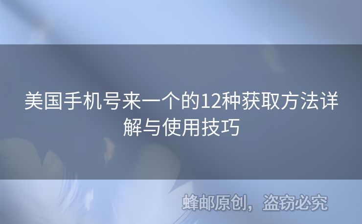 美國手機(jī)號來一個(gè)的12種獲取方法詳解與使用技巧