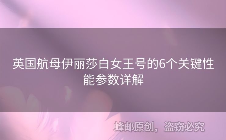 英國航母伊麗莎白女王號的6個(gè)關(guān)鍵性能參數(shù)詳解