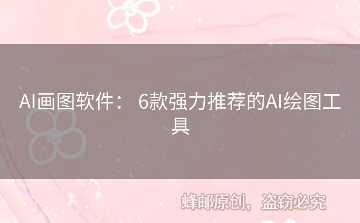 AI畫(huà)圖軟件： 6款強(qiáng)力推薦的AI繪圖工具