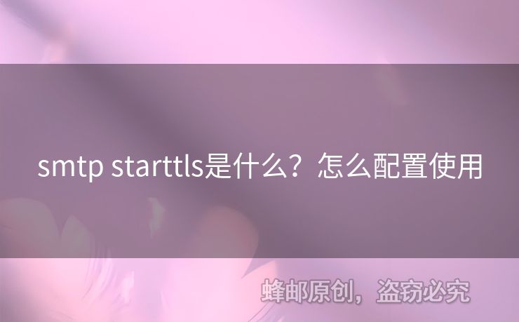 smtp starttls是什么？怎么配置使用