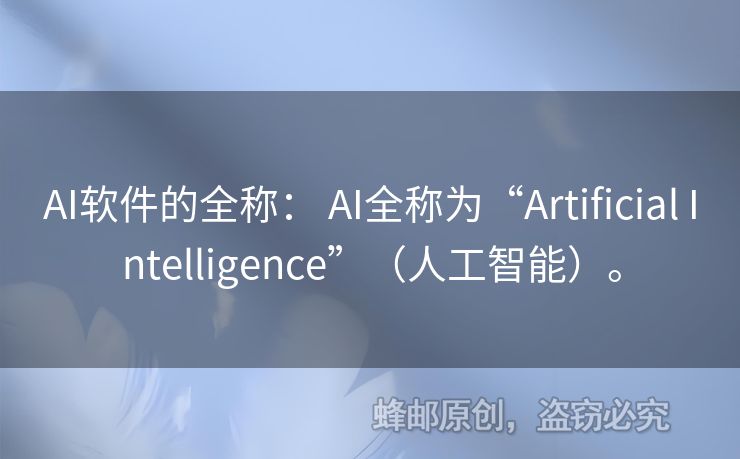 AI軟件的全稱： AI全稱為“Artificial Intelligence”（人工智能）。