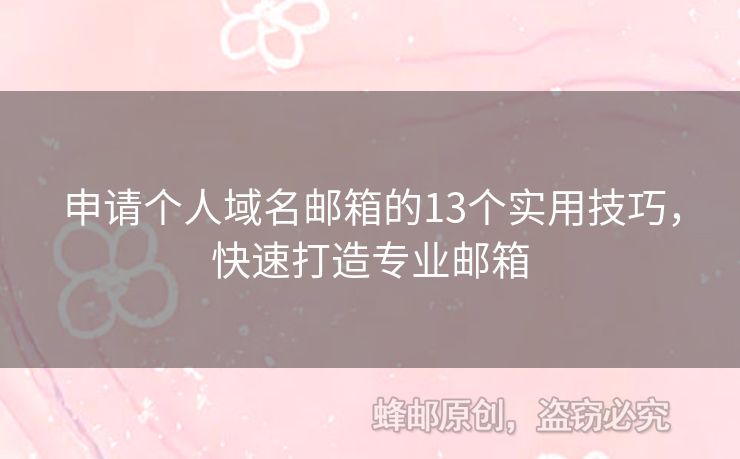申請(qǐng)個(gè)人域名郵箱的13個(gè)實(shí)用技巧，快速打造專業(yè)郵箱