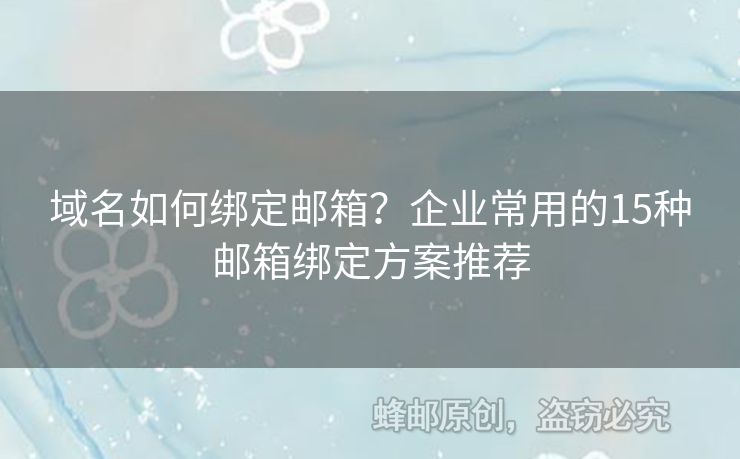 域名如何綁定郵箱？企業(yè)常用的15種郵箱綁定方案推薦