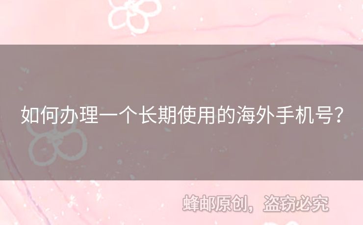 如何辦理一個長期使用的海外手機號？