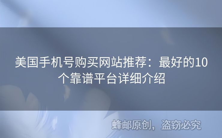 美國手機號購買網(wǎng)站推薦：最好的10個靠譜平臺詳細介紹