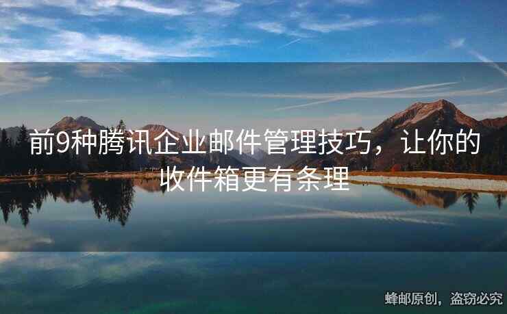 前9種騰訊企業(yè)郵件管理技巧，讓你的收件箱更有條理