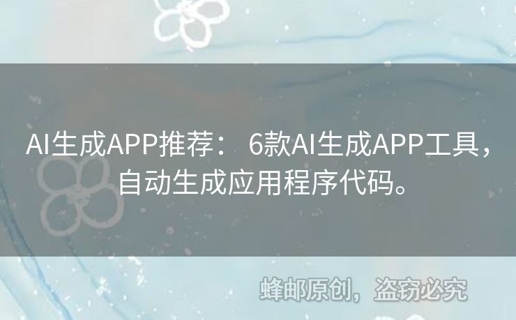 AI生成APP推薦： 6款A(yù)I生成APP工具，自動(dòng)生成應(yīng)用程序代碼。