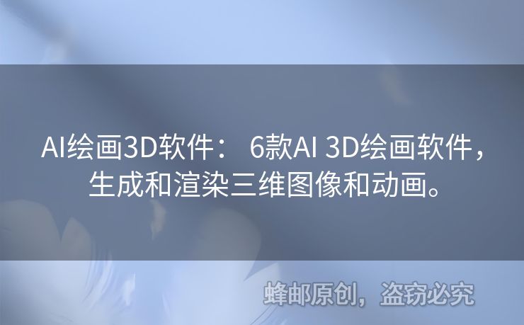 AI繪畫3D軟件： 6款AI 3D繪畫軟件，生成和渲染三維圖像和動畫。