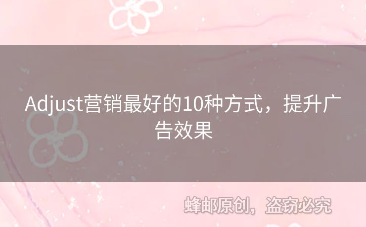 Adjust營銷最好的10種方式，提升廣告效果