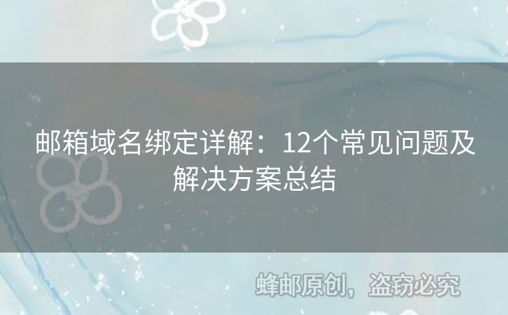 郵箱域名綁定詳解：12個(gè)常見問題及解決方案總結(jié)