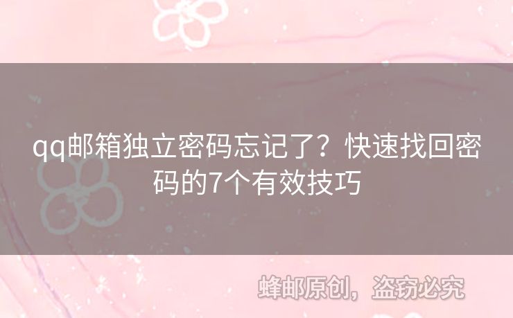 qq郵箱獨立密碼忘記了？快速找回密碼的7個有效技巧