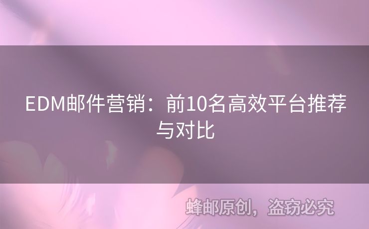 EDM郵件營銷：前10名高效平臺(tái)推薦與對(duì)比