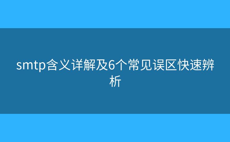 smtp含義詳解及6個常見誤區(qū)快速辨析