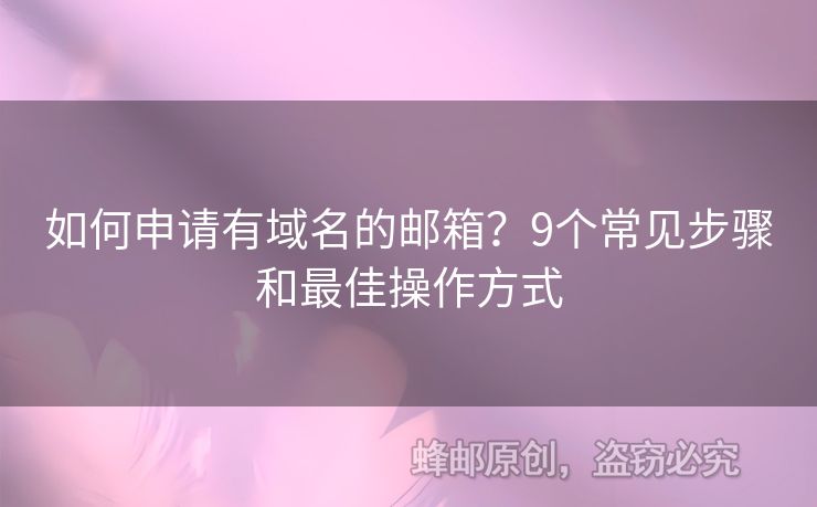 如何申請有域名的郵箱？9個常見步驟和最佳操作方式