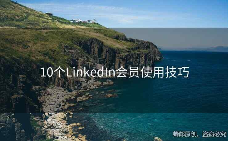 10個LinkedIn會員使用技巧