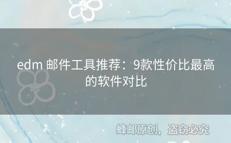 edm 郵件工具推薦：9款性價(jià)比最高的軟件對(duì)比