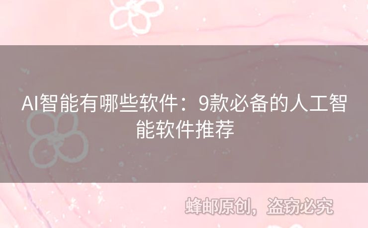 AI智能有哪些軟件：9款必備的人工智能軟件推薦