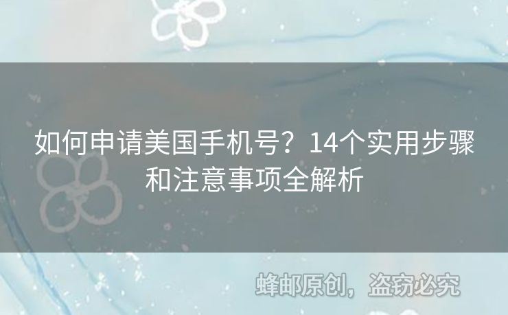 如何申請美國手機(jī)號(hào)？14個(gè)實(shí)用步驟和注意事項(xiàng)全解析