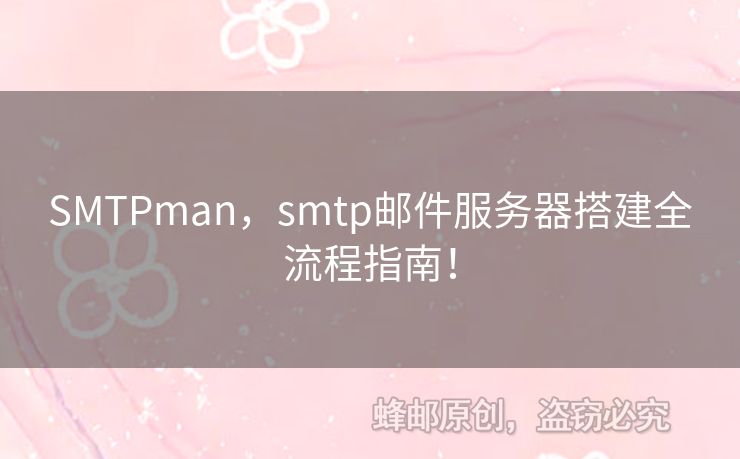 SMTPman，smtp郵件服務(wù)器搭建全流程指南！
