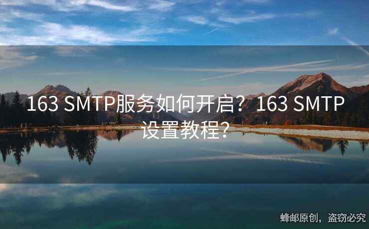 163 SMTP服務(wù)如何開啟？163 SMTP設(shè)置教程？