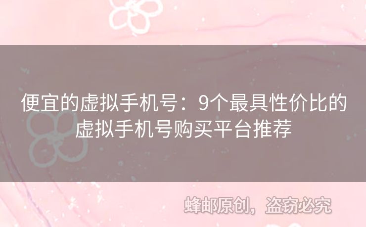 便宜的虛擬手機(jī)號(hào)：9個(gè)最具性價(jià)比的虛擬手機(jī)號(hào)購(gòu)買平臺(tái)推薦