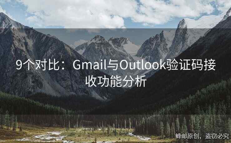 9個(gè)對(duì)比：Gmail與Outlook驗(yàn)證碼接收功能分析