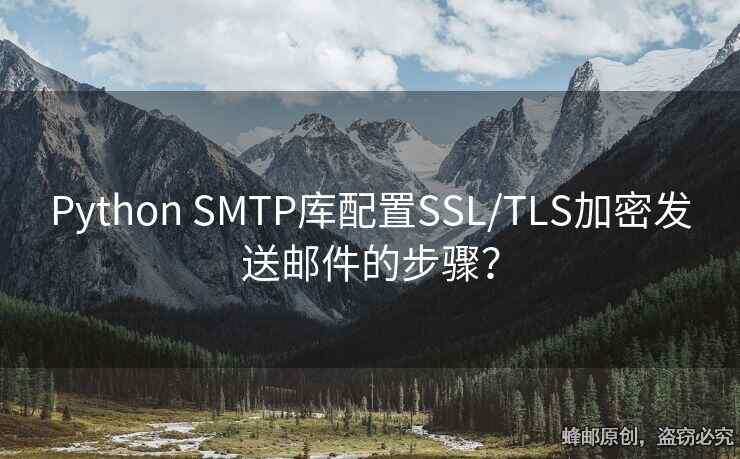 Python SMTP庫(kù)配置SSL/TLS加密發(fā)送郵件的步驟？