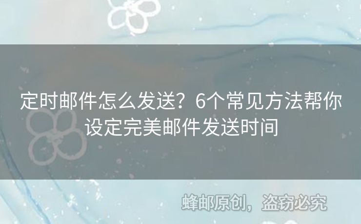定時郵件怎么發(fā)送？6個常見方法幫你設定完美郵件發(fā)送時間