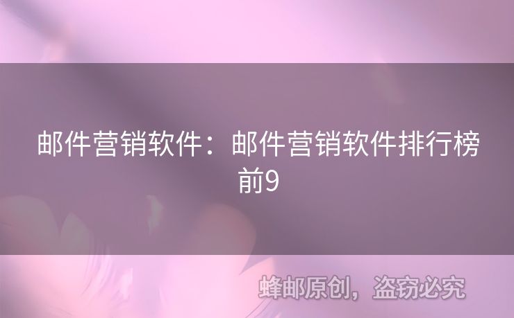 郵件營銷軟件：郵件營銷軟件排行榜前9