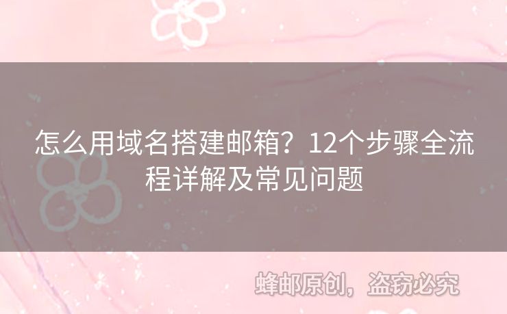 怎么用域名搭建郵箱？12個(gè)步驟全流程詳解及常見問題