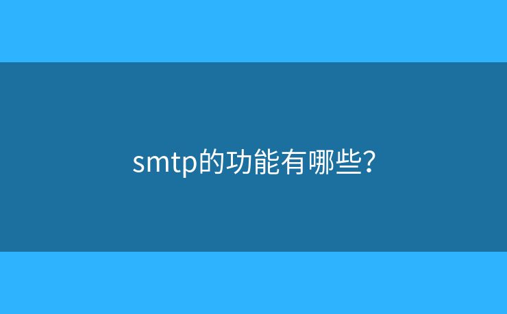 smtp的功能有哪些？