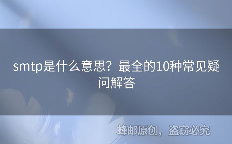 smtp是什么意思？最全的10種常見疑問解答