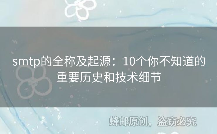 smtp的全稱及起源：10個你不知道的重要歷史和技術細節(jié)