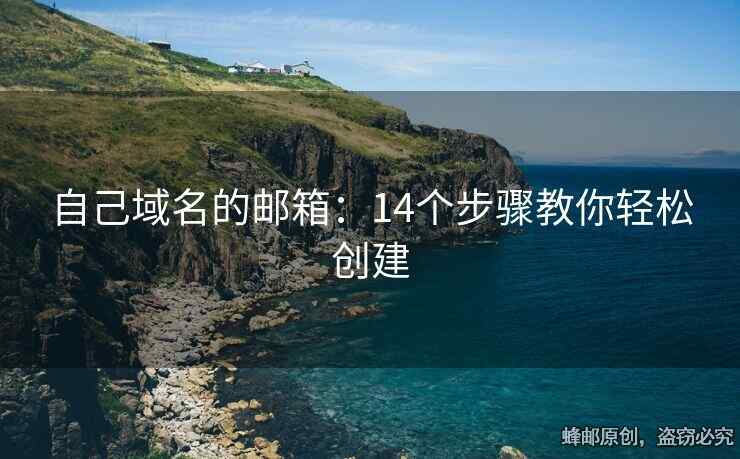 自己域名的郵箱：14個步驟教你輕松創(chuàng)建