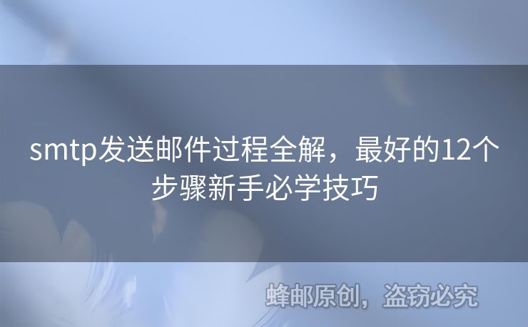 smtp發(fā)送郵件過(guò)程全解，最好的12個(gè)步驟新手必學(xué)技巧